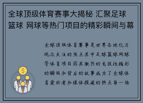 全球顶级体育赛事大揭秘 汇聚足球 篮球 网球等热门项目的精彩瞬间与幕后故事