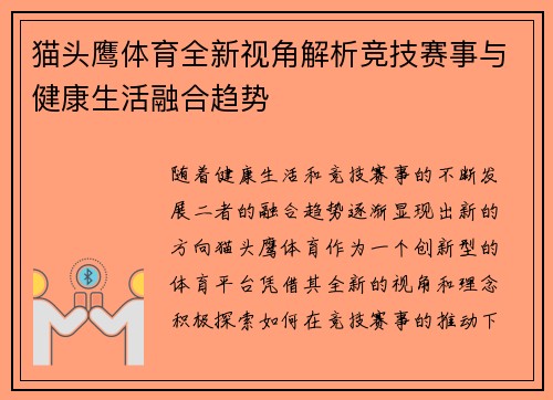 猫头鹰体育全新视角解析竞技赛事与健康生活融合趋势