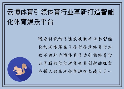 云博体育引领体育行业革新打造智能化体育娱乐平台