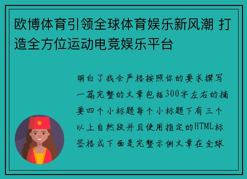 欧博体育引领全球体育娱乐新风潮 打造全方位运动电竞娱乐平台