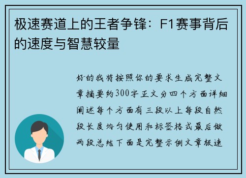 极速赛道上的王者争锋:F1赛事背后的速度与智慧较量 极速赛道上的王者争锋:F1赛事背后的速度与智慧较量