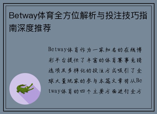 Betway体育全方位解析与投注技巧指南深度推荐