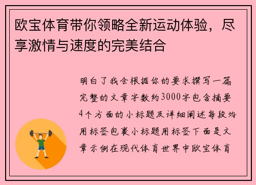 欧宝体育带你领略全新运动体验,尽享激情与速度的完美结合 欧宝体育带你领略全新运动体验,尽享激情与速度的完美结合
