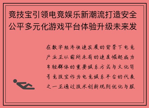 竞技宝引领电竞娱乐新潮流打造安全公平多元化游戏平台体验升级未来发展趋势 竞技宝引领电竞娱乐新潮流打造安全公平多元化游戏平台体验升级未来发展趋势