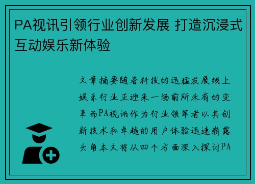 PA视讯引领行业创新发展 打造沉浸式互动娱乐新体验