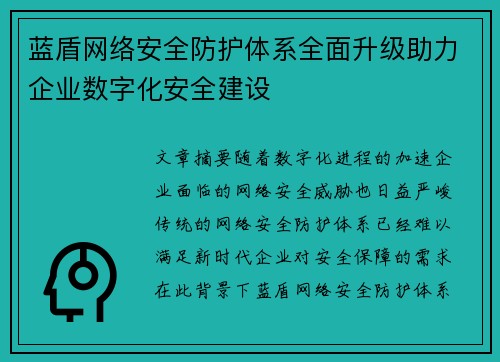 蓝盾网络安全防护体系全面升级助力企业数字化安全建设