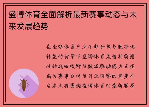 盛博体育全面解析最新赛事动态与未来发展趋势