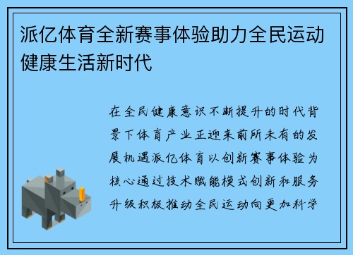 派亿体育全新赛事体验助力全民运动健康生活新时代 派亿体育全新赛事体验助力全民运动健康生活新时代