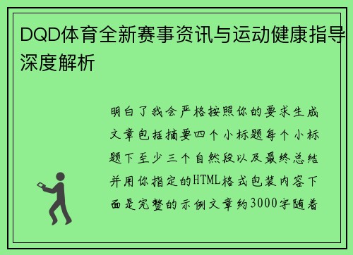 DQD体育全新赛事资讯与运动健康指导深度解析 DQD体育全新赛事资讯与运动健康指导深度解析