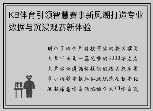 KB体育引领智慧赛事新风潮打造专业数据与沉浸观赛新体验