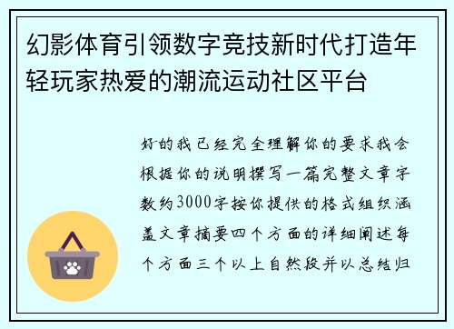 幻影体育引领数字竞技新时代打造年轻玩家热爱的潮流运动社区平台