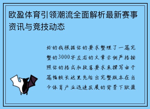 欧盈体育引领潮流全面解析最新赛事资讯与竞技动态 欧盈体育引领潮流全面解析最新赛事资讯与竞技动态