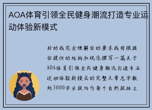 AOA体育引领全民健身潮流打造专业运动体验新模式 AOA体育引领全民健身潮流打造专业运动体验新模式