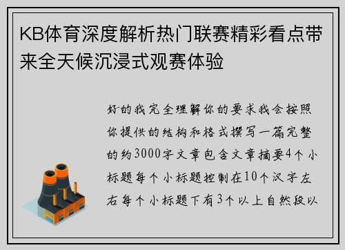 KB体育深度解析热门联赛精彩看点带来全天候沉浸式观赛体验 KB体育深度解析热门联赛精彩看点带来全天候沉浸式观赛体验