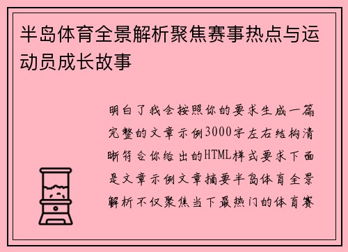 半岛体育全景解析聚焦赛事热点与运动员成长故事
