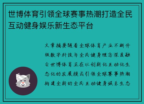 世博体育引领全球赛事热潮打造全民互动健身娱乐新生态平台