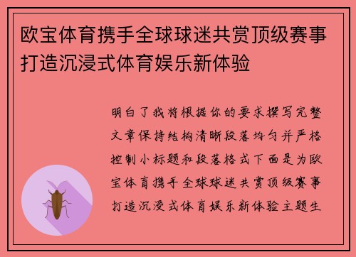 欧宝体育携手全球球迷共赏顶级赛事打造沉浸式体育娱乐新体验
