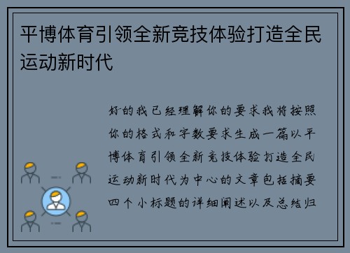 平博体育引领全新竞技体验打造全民运动新时代 平博体育引领全新竞技体验打造全民运动新时代