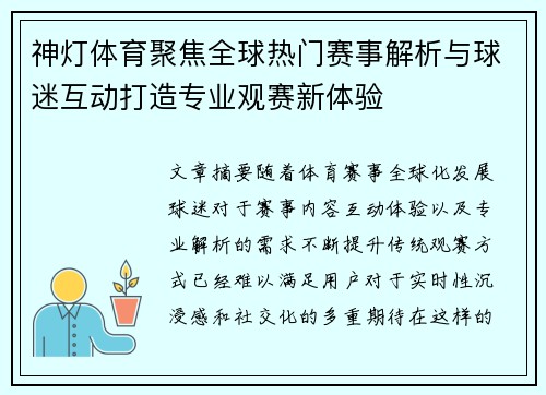 神灯体育聚焦全球热门赛事解析与球迷互动打造专业观赛新体验