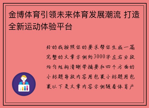 金博体育引领未来体育发展潮流 打造全新运动体验平台