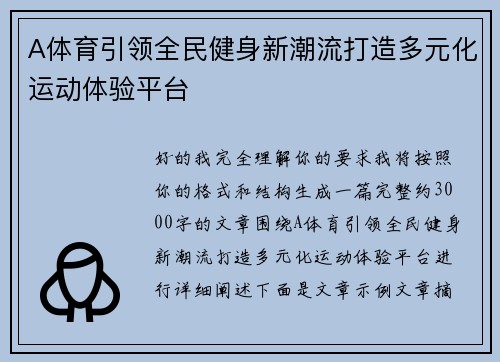 A体育引领全民健身新潮流打造多元化运动体验平台