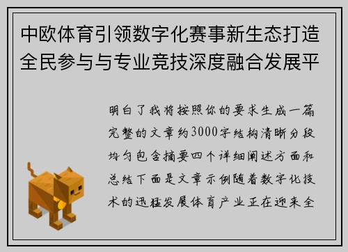 中欧体育引领数字化赛事新生态打造全民参与与专业竞技深度融合发展平台