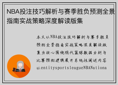 NBA投注技巧解析与赛季胜负预测全景指南实战策略深度解读版集 NBA投注技巧解析与赛季胜负预测全景指南实战策略深度解读版集
