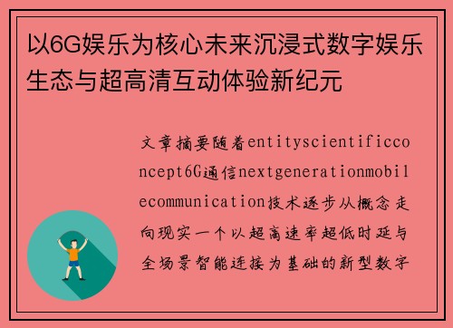 以6G娱乐为核心未来沉浸式数字娱乐生态与超高清互动体验新纪元 以6G娱乐为核心未来沉浸式数字娱乐生态与超高清互动体验新纪元
