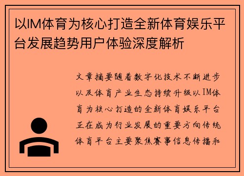 以IM体育为核心打造全新体育娱乐平台发展趋势用户体验深度解析 以IM体育为核心打造全新体育娱乐平台发展趋势用户体验深度解析