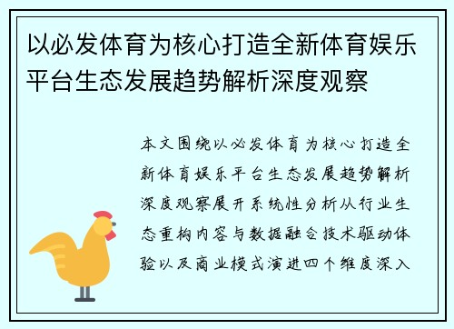 以必发体育为核心打造全新体育娱乐平台生态发展趋势解析深度观察 以必发体育为核心打造全新体育娱乐平台生态发展趋势解析深度观察
