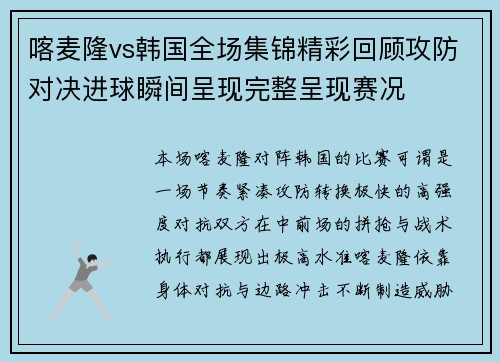 喀麦隆vs韩国全场集锦精彩回顾攻防对决进球瞬间呈现完整呈现赛况 喀麦隆vs韩国全场集锦精彩回顾攻防对决进球瞬间呈现完整呈现赛况