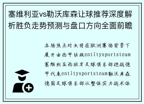 塞维利亚vs勒沃库森让球推荐深度解析胜负走势预测与盘口方向全面前瞻 塞维利亚vs勒沃库森让球推荐深度解析胜负走势预测与盘口方向全面前瞻