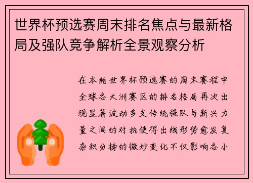 世界杯预选赛周末排名焦点与最新格局及强队竞争解析全景观察分析 世界杯预选赛周末排名焦点与最新格局及强队竞争解析全景观察分析