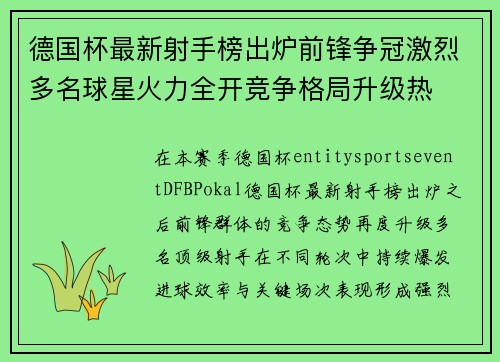 德国杯最新射手榜出炉前锋争冠激烈多名球星火力全开竞争格局升级热 德国杯最新射手榜出炉前锋争冠激烈多名球星火力全开竞争格局升级热