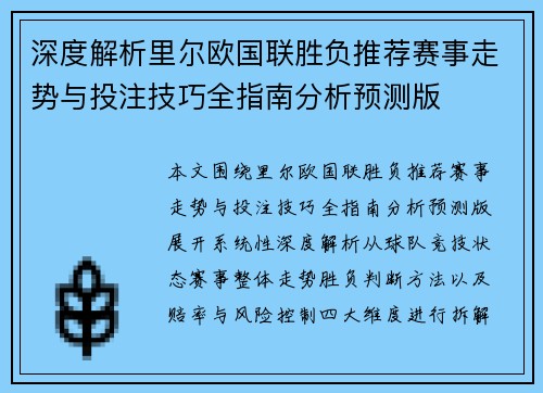 深度解析里尔欧国联胜负推荐赛事走势与投注技巧全指南分析预测版 深度解析里尔欧国联胜负推荐赛事走势与投注技巧全指南分析预测版