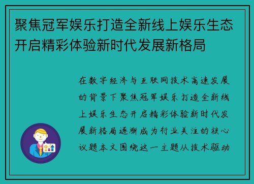 聚焦冠军娱乐打造全新线上娱乐生态开启精彩体验新时代发展新格局 聚焦冠军娱乐打造全新线上娱乐生态开启精彩体验新时代发展新格局