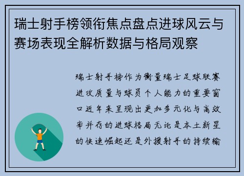 瑞士射手榜领衔焦点盘点进球风云与赛场表现全解析数据与格局观察 瑞士射手榜领衔焦点盘点进球风云与赛场表现全解析数据与格局观察