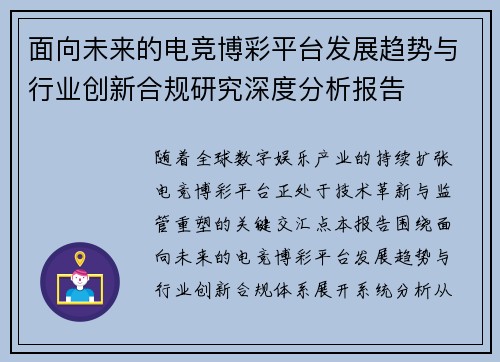 面向未来的电竞博彩平台发展趋势与行业创新合规研究深度分析报告 面向未来的电竞博彩平台发展趋势与行业创新合规研究深度分析报告
