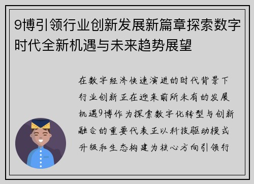 9博引领行业创新发展新篇章探索数字时代全新机遇与未来趋势展望 9博引领行业创新发展新篇章探索数字时代全新机遇与未来趋势展望