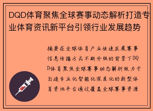 DQD体育聚焦全球赛事动态解析打造专业体育资讯新平台引领行业发展趋势 DQD体育聚焦全球赛事动态解析打造专业体育资讯新平台引领行业发展趋势