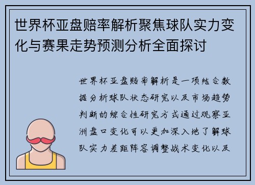 世界杯亚盘赔率解析聚焦球队实力变化与赛果走势预测分析全面探讨 世界杯亚盘赔率解析聚焦球队实力变化与赛果走势预测分析全面探讨