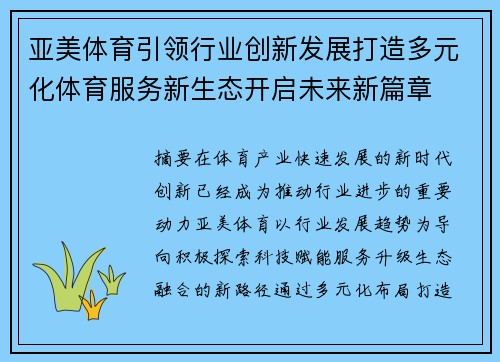 亚美体育引领行业创新发展打造多元化体育服务新生态开启未来新篇章 亚美体育引领行业创新发展打造多元化体育服务新生态开启未来新篇章