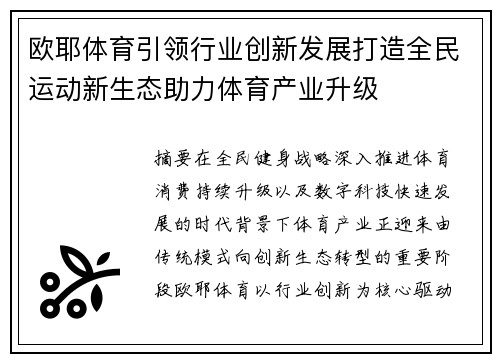 欧耶体育引领行业创新发展打造全民运动新生态助力体育产业升级 欧耶体育引领行业创新发展打造全民运动新生态助力体育产业升级