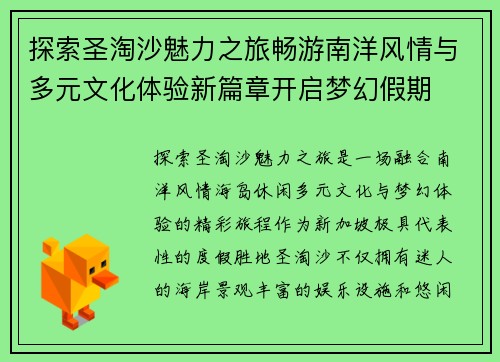 探索圣淘沙魅力之旅畅游南洋风情与多元文化体验新篇章开启梦幻假期 探索圣淘沙魅力之旅畅游南洋风情与多元文化体验新篇章开启梦幻假期