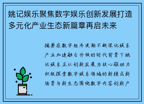 姚记娱乐聚焦数字娱乐创新发展打造多元化产业生态新篇章再启未来 姚记娱乐聚焦数字娱乐创新发展打造多元化产业生态新篇章再启未来