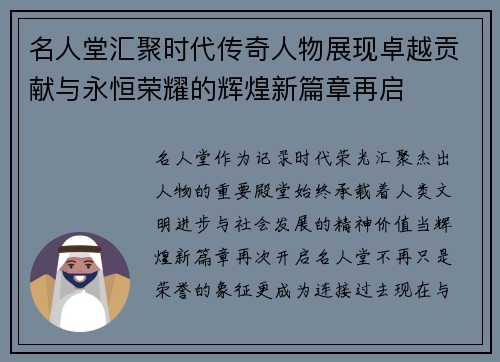 名人堂汇聚时代传奇人物展现卓越贡献与永恒荣耀的辉煌新篇章再启 名人堂汇聚时代传奇人物展现卓越贡献与永恒荣耀的辉煌新篇章再启
