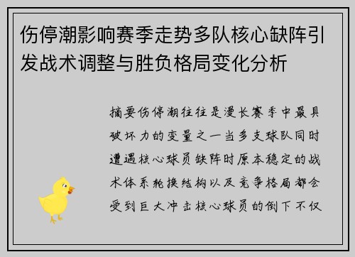 伤停潮影响赛季走势多队核心缺阵引发战术调整与胜负格局变化分析 伤停潮影响赛季走势多队核心缺阵引发战术调整与胜负格局变化分析