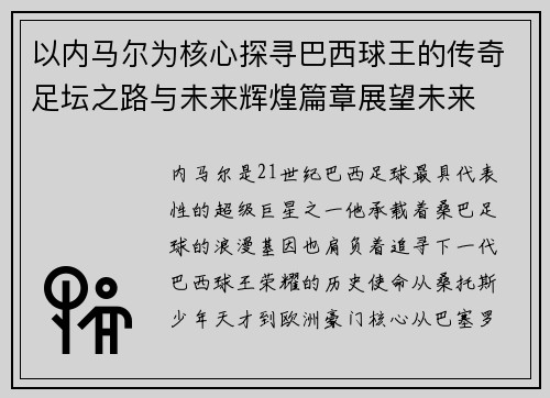 以内马尔为核心探寻巴西球王的传奇足坛之路与未来辉煌篇章展望未来 以内马尔为核心探寻巴西球王的传奇足坛之路与未来辉煌篇章展望未来