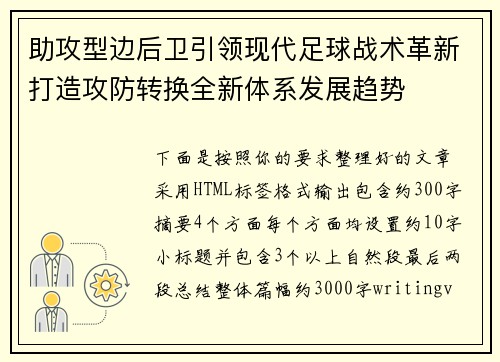 助攻型边后卫引领现代足球战术革新打造攻防转换全新体系发展趋势 助攻型边后卫引领现代足球战术革新打造攻防转换全新体系发展趋势