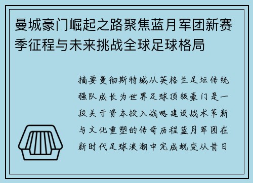 曼城豪门崛起之路聚焦蓝月军团新赛季征程与未来挑战全球足球格局 曼城豪门崛起之路聚焦蓝月军团新赛季征程与未来挑战全球足球格局